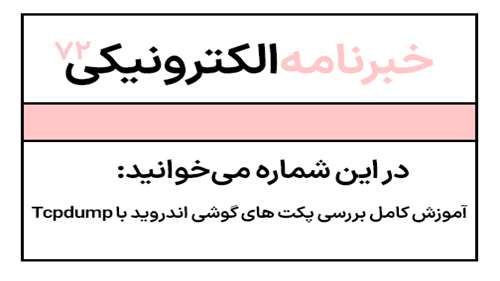  خبرنامه شماره 72